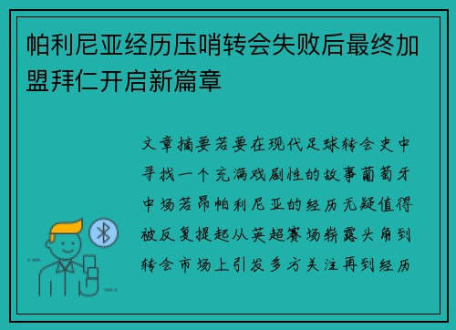 帕利尼亚经历压哨转会失败后最终加盟拜仁开启新篇章 帕利尼亚经历压哨转会失败后最终加盟拜仁开启新篇章