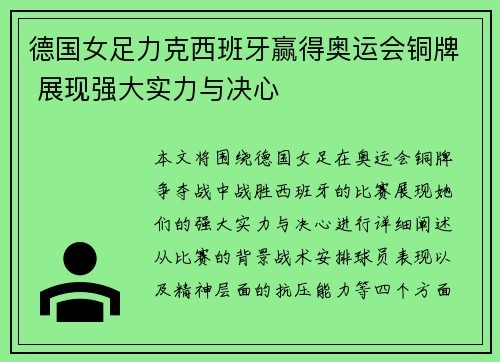 德国女足力克西班牙赢得奥运会铜牌 展现强大实力与决心