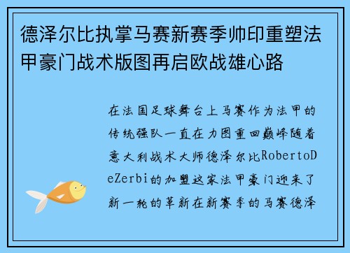 德泽尔比执掌马赛新赛季帅印重塑法甲豪门战术版图再启欧战雄心路