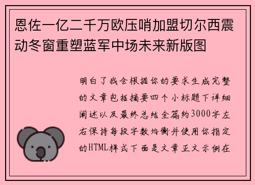 恩佐一亿二千万欧压哨加盟切尔西震动冬窗重塑蓝军中场未来新版图