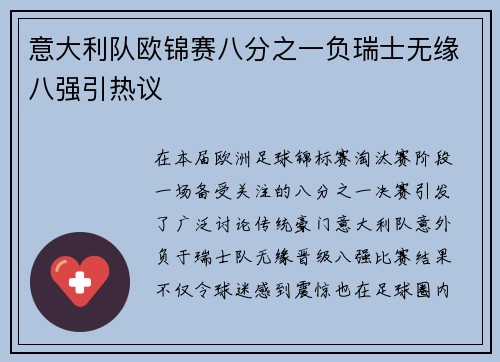 意大利队欧锦赛八分之一负瑞士无缘八强引热议 意大利队欧锦赛八分之一负瑞士无缘八强引热议