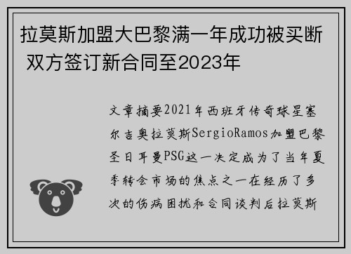 拉莫斯加盟大巴黎满一年成功被买断 双方签订新合同至2023年 拉莫斯加盟大巴黎满一年成功被买断 双方签订新合同至2023年