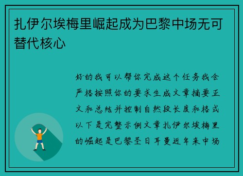 扎伊尔埃梅里崛起成为巴黎中场无可替代核心 扎伊尔埃梅里崛起成为巴黎中场无可替代核心