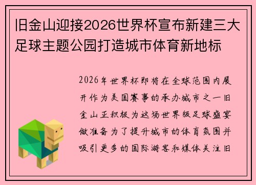 旧金山迎接2026世界杯宣布新建三大足球主题公园打造城市体育新地标