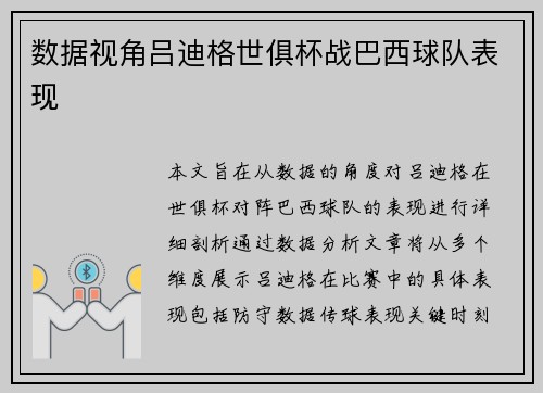数据视角吕迪格世俱杯战巴西球队表现