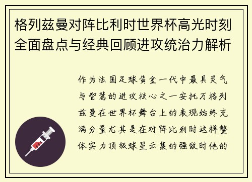 格列兹曼对阵比利时世界杯高光时刻全面盘点与经典回顾进攻统治力解析 格列兹曼对阵比利时世界杯高光时刻全面盘点与经典回顾进攻统治力解析