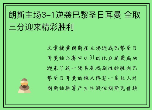 朗斯主场3-1逆袭巴黎圣日耳曼 全取三分迎来精彩胜利