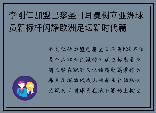李刚仁加盟巴黎圣日耳曼树立亚洲球员新标杆闪耀欧洲足坛新时代篇