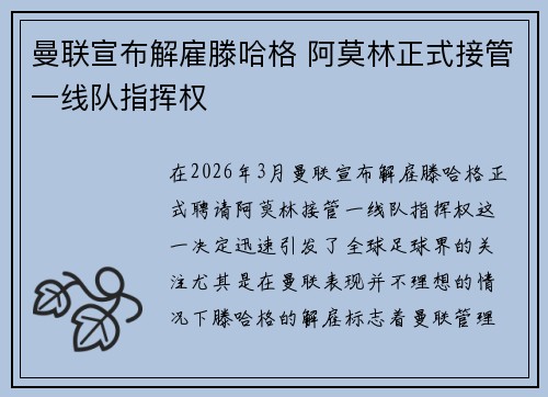 曼联宣布解雇滕哈格 阿莫林正式接管一线队指挥权