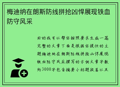 梅迪纳在朗斯防线拼抢凶悍展现铁血防守风采