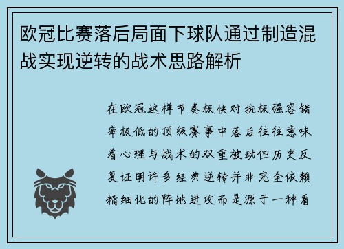 欧冠比赛落后局面下球队通过制造混战实现逆转的战术思路解析 欧冠比赛落后局面下球队通过制造混战实现逆转的战术思路解析