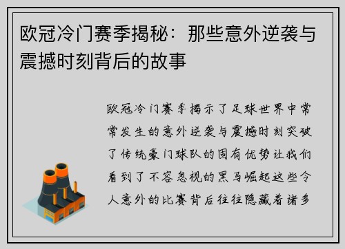 欧冠冷门赛季揭秘：那些意外逆袭与震撼时刻背后的故事