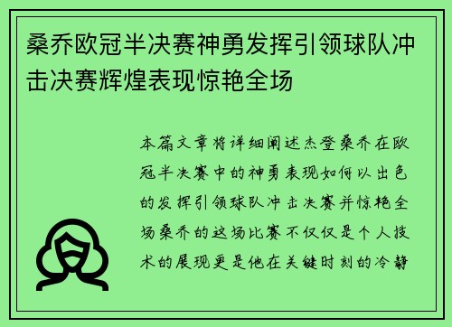 桑乔欧冠半决赛神勇发挥引领球队冲击决赛辉煌表现惊艳全场