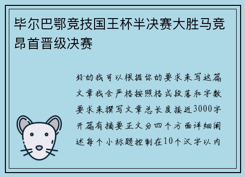 毕尔巴鄂竞技国王杯半决赛大胜马竞昂首晋级决赛