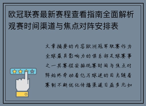 欧冠联赛最新赛程查看指南全面解析观赛时间渠道与焦点对阵安排表 欧冠联赛最新赛程查看指南全面解析观赛时间渠道与焦点对阵安排表