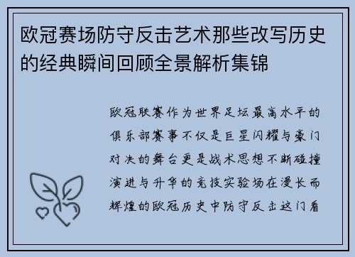 欧冠赛场防守反击艺术那些改写历史的经典瞬间回顾全景解析集锦 欧冠赛场防守反击艺术那些改写历史的经典瞬间回顾全景解析集锦