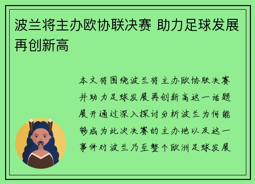 波兰将主办欧协联决赛 助力足球发展再创新高 波兰将主办欧协联决赛 助力足球发展再创新高