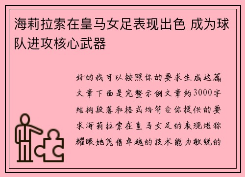 海莉拉索在皇马女足表现出色 成为球队进攻核心武器 海莉拉索在皇马女足表现出色 成为球队进攻核心武器