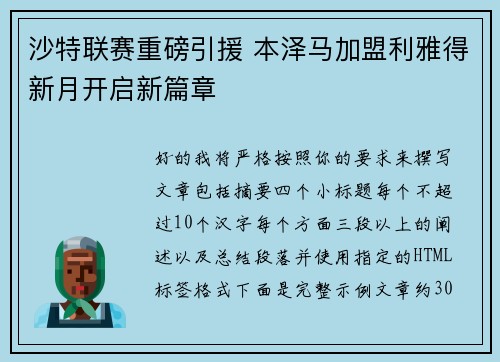 沙特联赛重磅引援 本泽马加盟利雅得新月开启新篇章