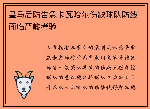 皇马后防告急卡瓦哈尔伤缺球队防线面临严峻考验 皇马后防告急卡瓦哈尔伤缺球队防线面临严峻考验