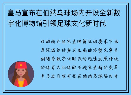 皇马宣布在伯纳乌球场内开设全新数字化博物馆引领足球文化新时代 皇马宣布在伯纳乌球场内开设全新数字化博物馆引领足球文化新时代