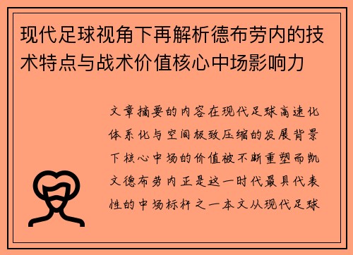 现代足球视角下再解析德布劳内的技术特点与战术价值核心中场影响力 现代足球视角下再解析德布劳内的技术特点与战术价值核心中场影响力