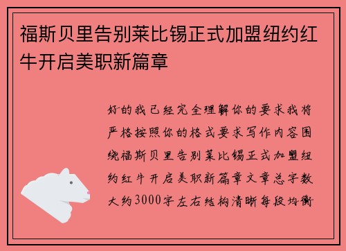 福斯贝里告别莱比锡正式加盟纽约红牛开启美职新篇章