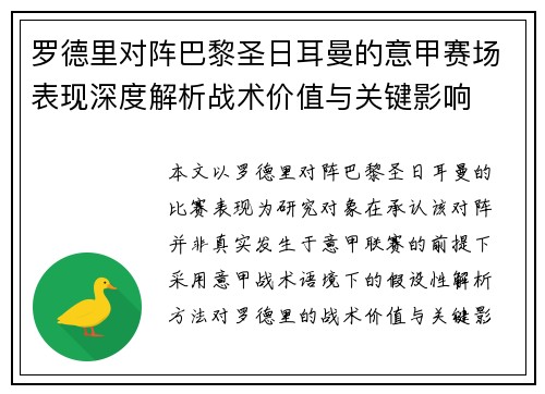 罗德里对阵巴黎圣日耳曼的意甲赛场表现深度解析战术价值与关键影响 罗德里对阵巴黎圣日耳曼的意甲赛场表现深度解析战术价值与关键影响