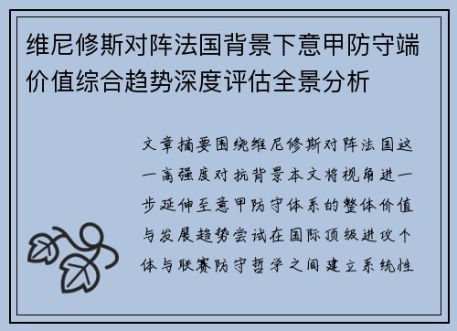 维尼修斯对阵法国背景下意甲防守端价值综合趋势深度评估全景分析 维尼修斯对阵法国背景下意甲防守端价值综合趋势深度评估全景分析
