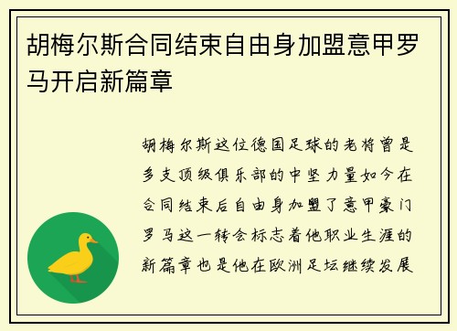 胡梅尔斯合同结束自由身加盟意甲罗马开启新篇章 胡梅尔斯合同结束自由身加盟意甲罗马开启新篇章