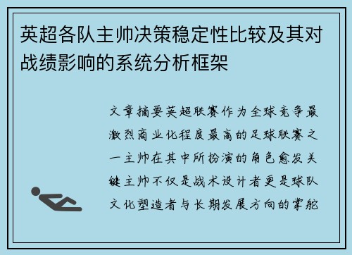 英超各队主帅决策稳定性比较及其对战绩影响的系统分析框架 英超各队主帅决策稳定性比较及其对战绩影响的系统分析框架