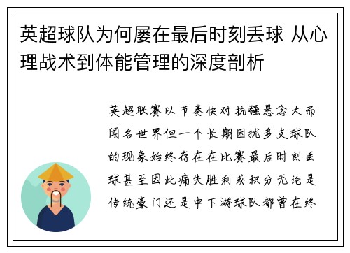 英超球队为何屡在最后时刻丢球 从心理战术到体能管理的深度剖析