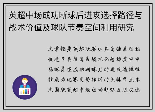 英超中场成功断球后进攻选择路径与战术价值及球队节奏空间利用研究