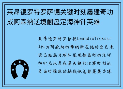 莱昂德罗特罗萨德关键时刻屡建奇功成阿森纳逆境翻盘定海神针英雄
