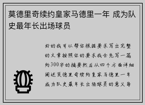 莫德里奇续约皇家马德里一年 成为队史最年长出场球员 莫德里奇续约皇家马德里一年 成为队史最年长出场球员