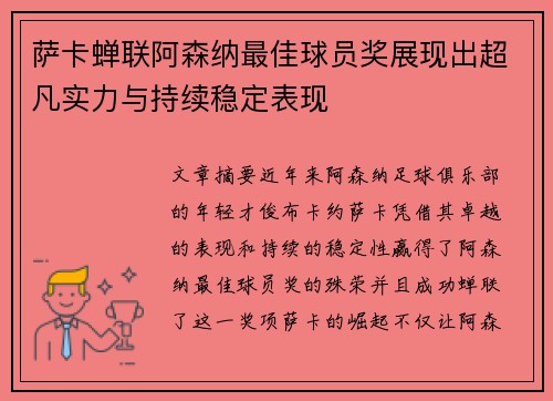 萨卡蝉联阿森纳最佳球员奖展现出超凡实力与持续稳定表现