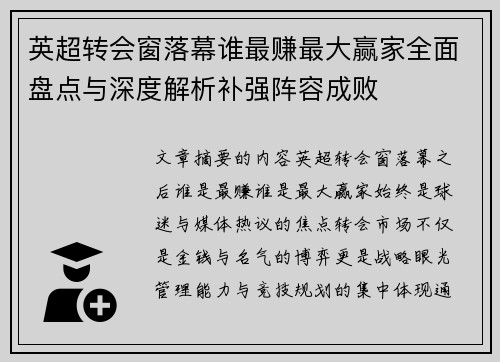 英超转会窗落幕谁最赚最大赢家全面盘点与深度解析补强阵容成败 英超转会窗落幕谁最赚最大赢家全面盘点与深度解析补强阵容成败