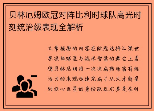 贝林厄姆欧冠对阵比利时球队高光时刻统治级表现全解析 贝林厄姆欧冠对阵比利时球队高光时刻统治级表现全解析