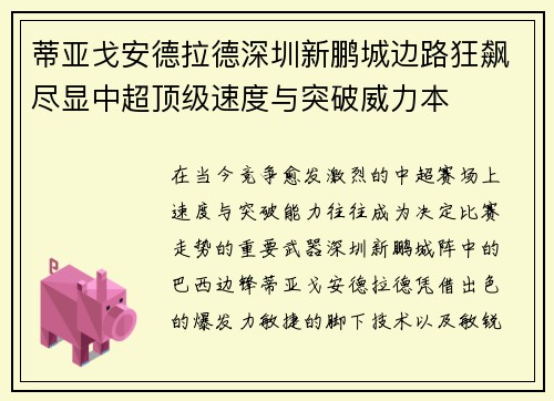 蒂亚戈安德拉德深圳新鹏城边路狂飙尽显中超顶级速度与突破威力本 蒂亚戈安德拉德深圳新鹏城边路狂飙尽显中超顶级速度与突破威力本