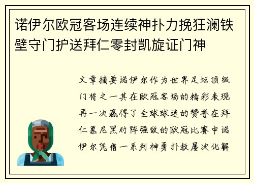诺伊尔欧冠客场连续神扑力挽狂澜铁壁守门护送拜仁零封凯旋证门神 诺伊尔欧冠客场连续神扑力挽狂澜铁壁守门护送拜仁零封凯旋证门神
