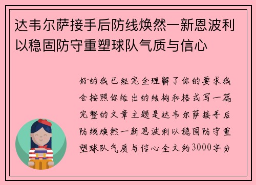 达韦尔萨接手后防线焕然一新恩波利以稳固防守重塑球队气质与信心 达韦尔萨接手后防线焕然一新恩波利以稳固防守重塑球队气质与信心