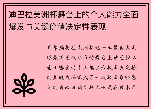 迪巴拉美洲杯舞台上的个人能力全面爆发与关键价值决定性表现