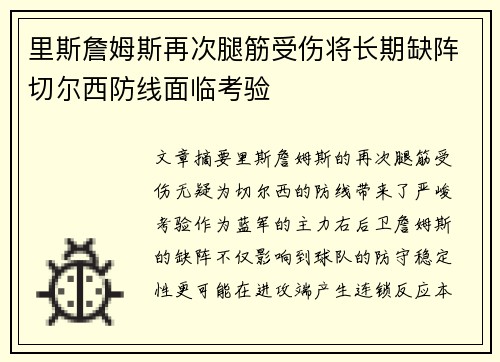 里斯詹姆斯再次腿筋受伤将长期缺阵切尔西防线面临考验