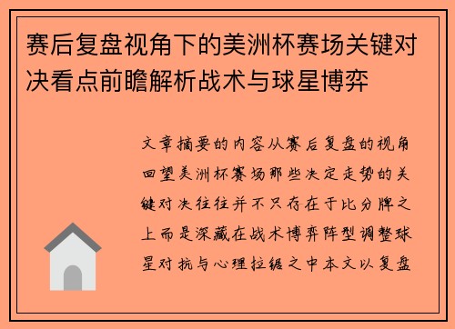 赛后复盘视角下的美洲杯赛场关键对决看点前瞻解析战术与球星博弈 赛后复盘视角下的美洲杯赛场关键对决看点前瞻解析战术与球星博弈