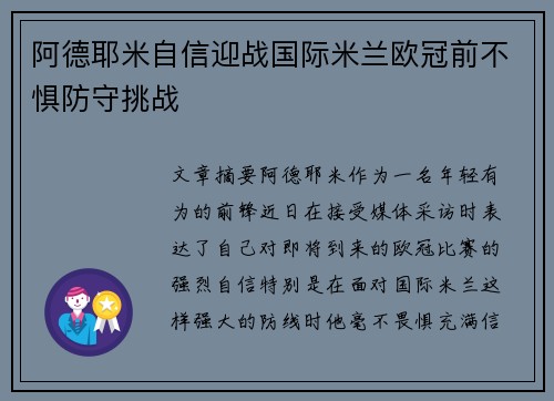 阿德耶米自信迎战国际米兰欧冠前不惧防守挑战