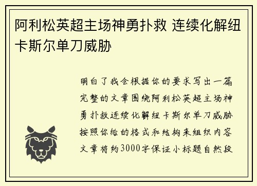 阿利松英超主场神勇扑救 连续化解纽卡斯尔单刀威胁 阿利松英超主场神勇扑救 连续化解纽卡斯尔单刀威胁