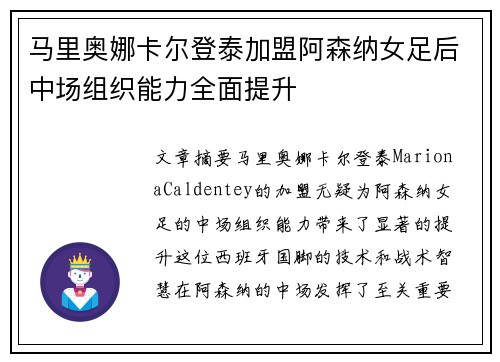 马里奥娜卡尔登泰加盟阿森纳女足后中场组织能力全面提升 马里奥娜卡尔登泰加盟阿森纳女足后中场组织能力全面提升