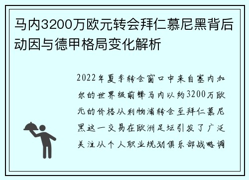 马内3200万欧元转会拜仁慕尼黑背后动因与德甲格局变化解析 马内3200万欧元转会拜仁慕尼黑背后动因与德甲格局变化解析
