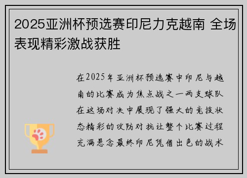 2025亚洲杯预选赛印尼力克越南 全场表现精彩激战获胜 2025亚洲杯预选赛印尼力克越南 全场表现精彩激战获胜
