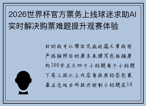 2026世界杯官方票务上线球迷求助AI实时解决购票难题提升观赛体验